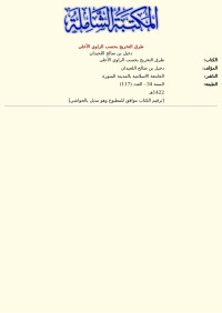 دخيل بن صالح اللحيدان — طرق التخريج بحسب الراوي الأعلى