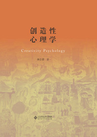 林崇德 — 创造性心理学（荣获2018年度“影响教师的100本书”榜单第一名）