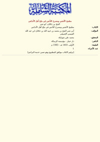 الفتح بن خاقان، أبو نصر — مطمح الأنفس ومسرح التأنس في ملح أهل الأندلس