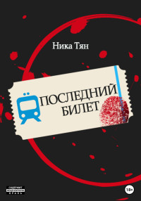 Ника Тян — Последний билет