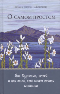 Монах Симеон Афонский — О самом простом