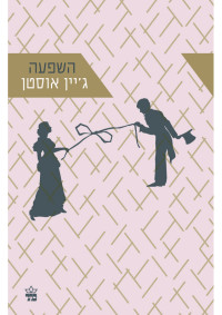 ג'יין אוסטן — השפעה