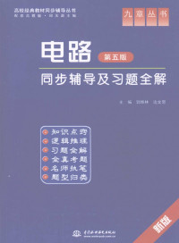 郭维林, 边文思 — 电路（第五版）同步辅导及习题全解