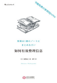 [日] 奥野宣之 — 如何有效整理信息