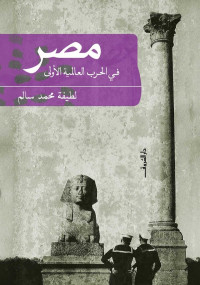 لطيفة محمد سالم — مصر فى الحرب العالمية الأولي 1918-1914