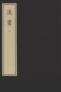 颜师古 — 漢書