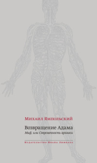 Михаил Ямпольский — Возвращение Адама. Миф, или Современность архаики