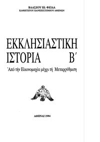 Βλάσιος Φειδάς — Εκκλησιαστική Ιστορία - Τόμος Β