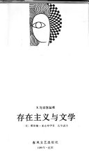 （美）麦克罗伊（Mcelroy，D.）著；沈华进译 — 存在主义与文学