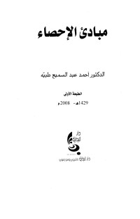 أحمد عبد السميع طبيه — مبادئ الإحصاء