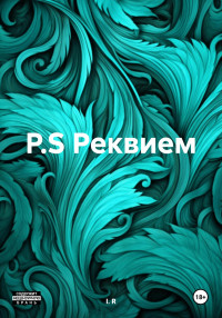 I.R — P.S. Реквием