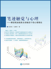 柏荣刚,马鹏程 — 笔迹触觉与心理——解读笔迹线条主动触觉个性心理理论