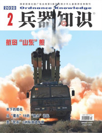 兵器知识杂志社 — 兵器知识2020年第02期