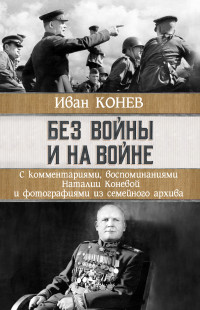 Иван Степанович Конев & Наталия Ивановна Конева — Без войны и на войне