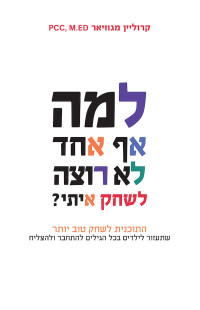 קרוליין מגוויאר — למה אף אחד לא רוצה לשחק איתי?