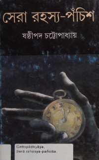 ষষ্ঠীপদ চট্টোপাধ্যায় — সেরা রহস্য পঁচিশ