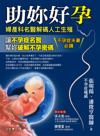 張明揚、潘俊亨 — 助妳好孕──婦產科名醫解碼人工生殖