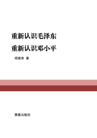 项观奇 — 重新认识毛泽东 重新认识邓小平