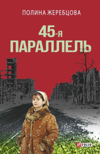 Полина Викторовна Жеребцова — 45-я параллель