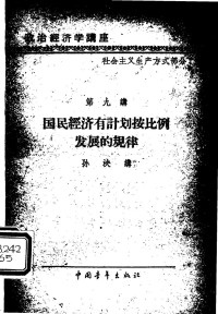 孙泱讲 — 国民经济有计划按比例发展的规律（孙泱讲；1957.12）