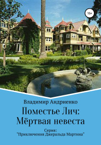 Владимир Александрович Андриенко — Поместье Лич: Мёртвая невеста