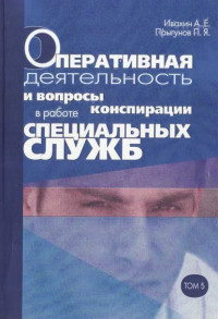 Анатолий Евгеньевич Ивахин & Павел Яковлевич Прыгунов — Оперативная деятельность и вопросы конспирации в работе спецслужб. Т. 5