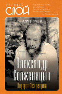 Томаш Ржезач — Александр Солженицын. Портрет без ретуши