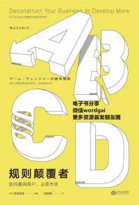 [日] 内田和成 — 规则颠覆者（波士顿前总裁教你如何改变规则、对手和平台，轻松抢占利润蓝海！）