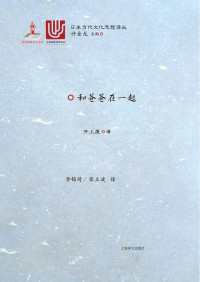 【日】井上厦, 李锦琦, 张立波, ePUBw.COM — 日本当代文化思想译丛·和爸爸在一起