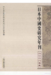 日本中国史研究年刊刊行会 — 日本中国史研究年刊 2008年度