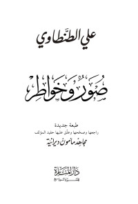 علي الطنطاوي — صور وخواطر