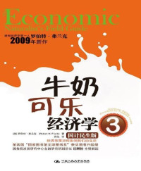 罗伯特·弗兰克(Robert H.Frank) — 牛奶可乐经济学3（最畅销的通俗经济学读物升级版） (湛庐文化•财富汇)