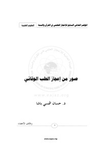 www.eajaz.org — المؤتمر العالمي السابع للإعجاز العلمي في القرآن والسنة