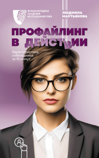 Людмила Михайловна Мартьянова — Профайлинг в действии. Характеристика собеседника за 10 минут