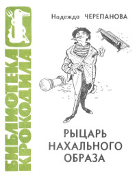 Надежда Михаиловна Черепанова — Рыцарь нахального образа