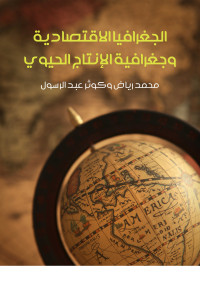 محمد رياض وكوثر عبد الرسول — الجغرافيا الاقتصادية وجغرافية الإنتاج الحيوي