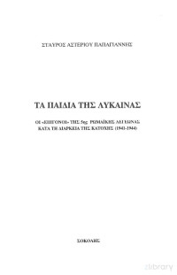 Σταύρος Α. Παπαγιάννης — Τα παιδιά της λύκαινας