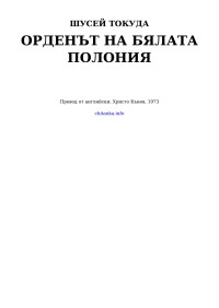 Шусей Токуда — Орденът на Бялата Полония