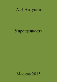 Александр Иванович Алтунин — Упрощенность