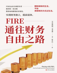 【美】斯科特·里肯斯 — FIRE-通往财务自由之路