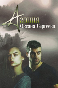 Оксана Николаевна Сергеева — Агония