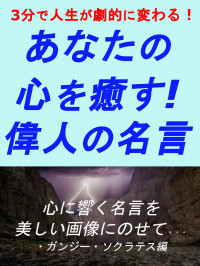 ainaruutyuu — ３分で人生が変わる！あなたの心を癒す！偉人の名言