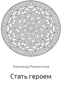 Александр Николаевич Романчиков — Стать героем