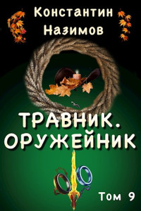 Назимов — Травник. Оружейник