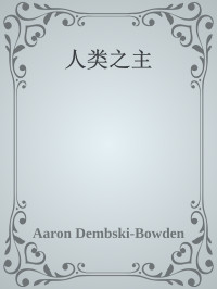 Aaron Dembski-Bowden — 人类之主