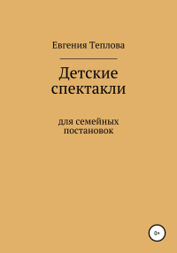 Евгения Сергеевна Теплова — Детские спектакли