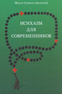 Симон Безкровный — Исихазм для современников