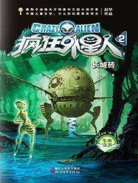 赵华 — 疯狂外星人2：长城砖