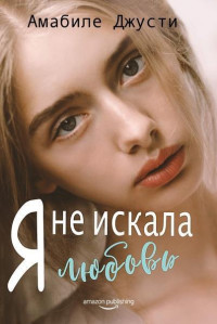 Амабиле Джусти — Я не искала любовь (ЛП)