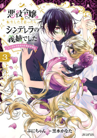 ぷにちゃん,黒水かなた — 悪役令嬢に転生したと思ったら、シンデレラの義姉でした ３巻 [マッグガーデンコミックスavarusシリーズ]